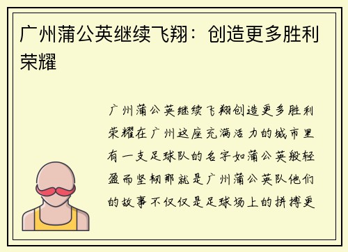 广州蒲公英继续飞翔：创造更多胜利荣耀