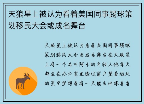 天狼星上被认为看着美国同事踢球策划移民大会或成名舞台