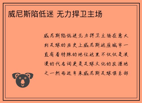威尼斯陷低迷 无力捍卫主场