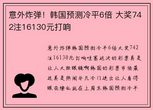 意外炸弹！韩国预测冷平6倍 大奖742注16130元打响