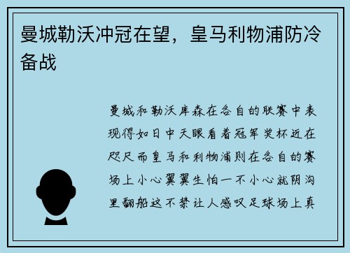 曼城勒沃冲冠在望，皇马利物浦防冷备战