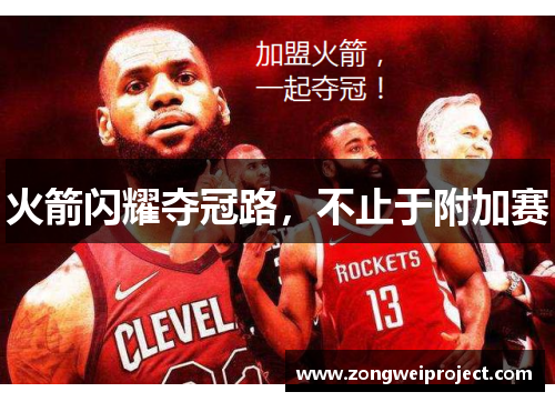 火箭闪耀夺冠路，不止于附加赛