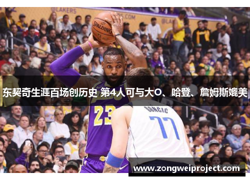 东契奇生涯百场创历史 第4人可与大O、哈登、詹姆斯媲美