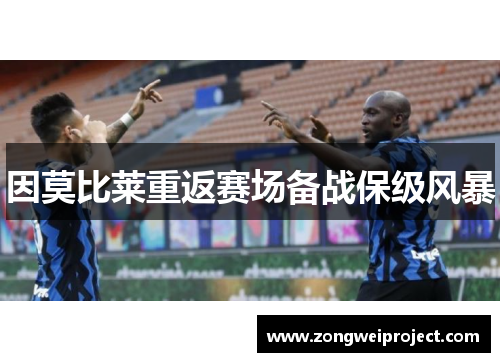 因莫比莱重返赛场备战保级风暴